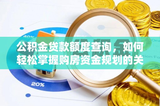 口湖公积金贷款额度查询，如何轻松掌握购房资金规划的关键