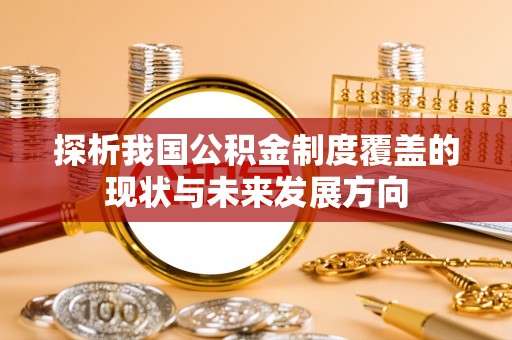 口湖探析我国公积金制度覆盖的现状与未来发展方向