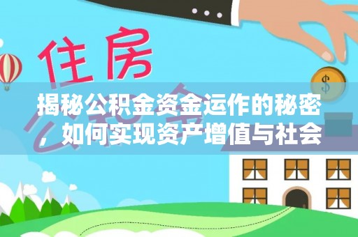 口湖揭秘公积金资金运作的秘密，如何实现资产增值与社会福利双赢？