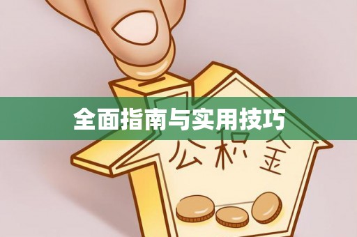 口湖全面指南与实用技巧