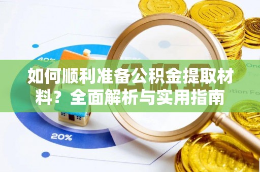 口湖如何顺利准备公积金提取材料？全面解析与实用指南