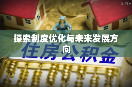 口湖探索制度优化与未来发展方向