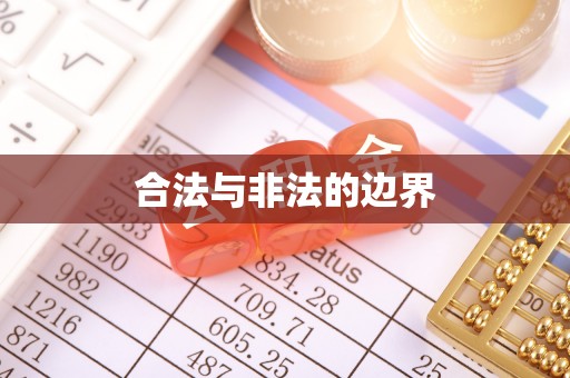 口湖合法与非法的边界