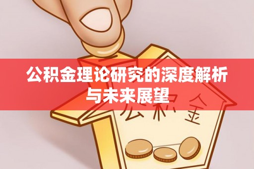 口湖公积金理论研究的深度解析与未来展望