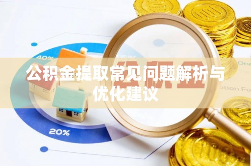 口湖公积金提取常见问题解析与优化建议