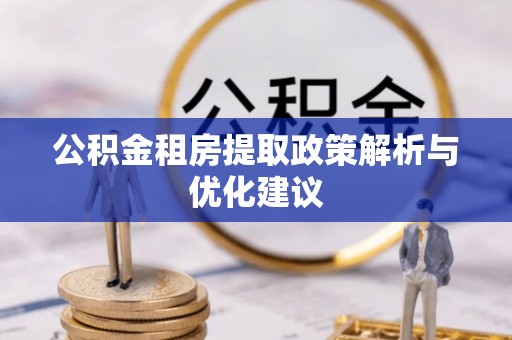 口湖公积金租房提取政策解析与优化建议