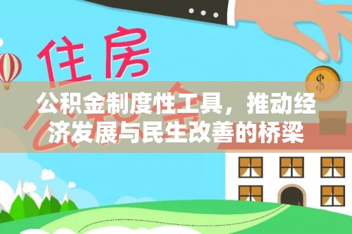 口湖公积金制度性工具，推动经济发展与民生改善的桥梁