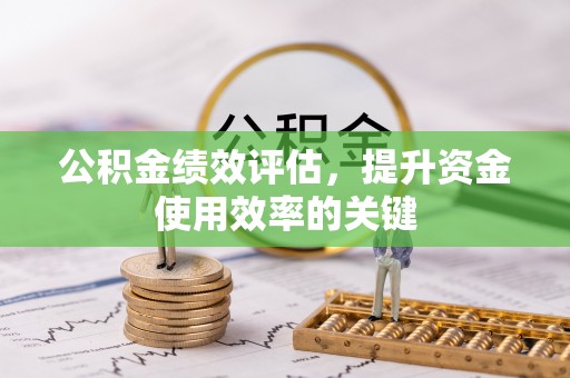 口湖公积金绩效评估，提升资金使用效率的关键
