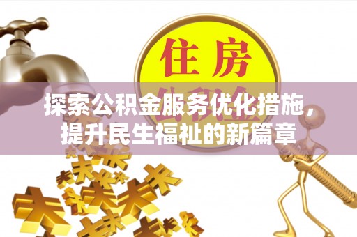 口湖探索公积金服务优化措施，提升民生福祉的新篇章