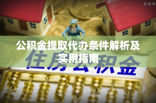 口湖公积金提取代办条件解析及实用指南