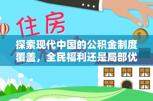 口湖探索现代中国的公积金制度覆盖，全民福利还是局部优势？