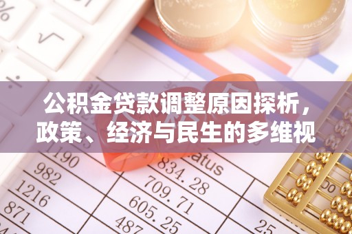 口湖公积金贷款调整原因探析，政策、经济与民生的多维视角