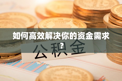 口湖如何高效解决你的资金需求？