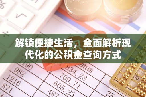 口湖解锁便捷生活，全面解析现代化的公积金查询方式