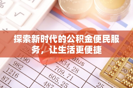 口湖探索新时代的公积金便民服务，让生活更便捷