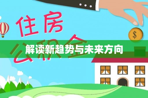 口湖解读新趋势与未来方向