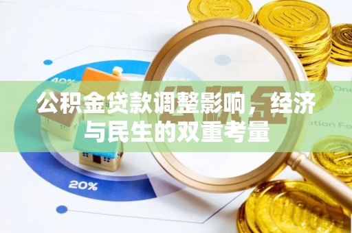 口湖公积金贷款调整影响，经济与民生的双重考量