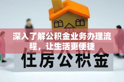 口湖深入了解公积金业务办理流程，让生活更便捷