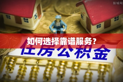 口湖如何选择靠谱服务？