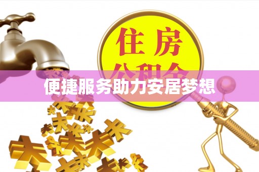 口湖便捷服务助力安居梦想