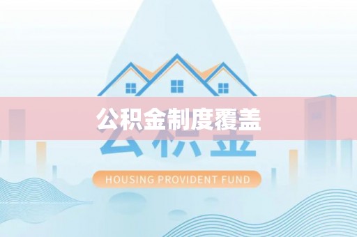 口湖公积金制度覆盖