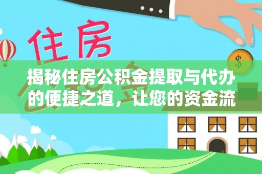 口湖揭秘住房公积金提取与代办的便捷之道，让您的资金流动更高效