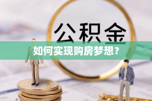 口湖如何实现购房梦想？
