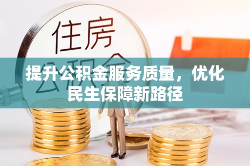 口湖提升公积金服务质量，优化民生保障新路径