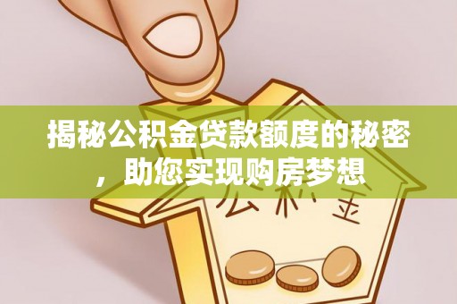 口湖揭秘公积金贷款额度的秘密，助您实现购房梦想