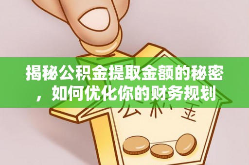 口湖揭秘公积金提取金额的秘密，如何优化你的财务规划
