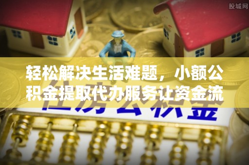口湖轻松解决生活难题，小额公积金提取代办服务让资金流动更便捷