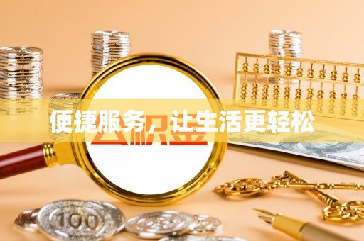 口湖便捷服务，让生活更轻松