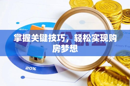 口湖掌握关键技巧，轻松实现购房梦想