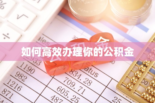 口湖如何高效办理你的公积金