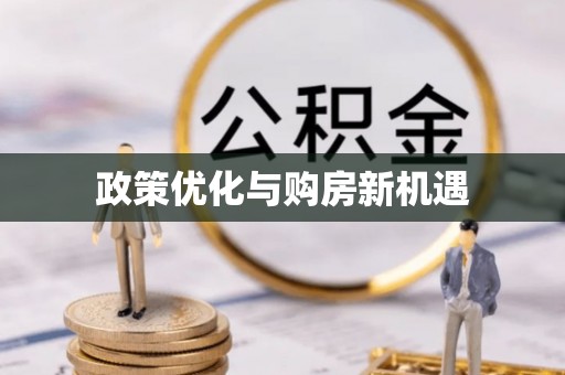 口湖政策优化与购房新机遇
