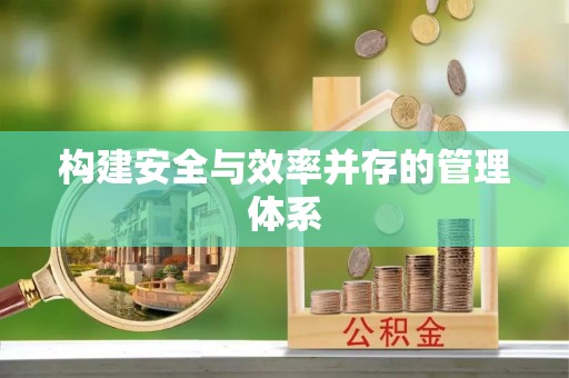 口湖构建安全与效率并存的管理体系