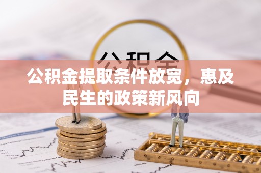 口湖公积金提取条件放宽，惠及民生的政策新风向
