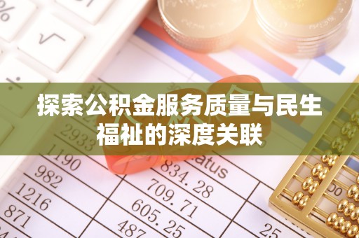 口湖探索公积金服务质量与民生福祉的深度关联