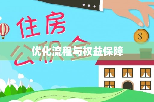 口湖优化流程与权益保障