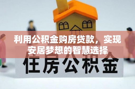 口湖利用公积金购房贷款，实现安居梦想的智慧选择