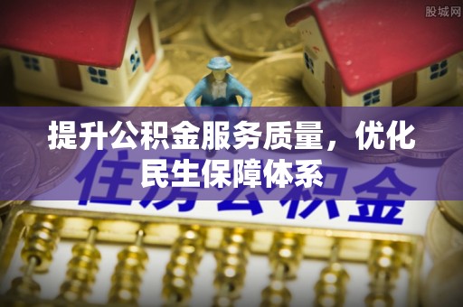 口湖提升公积金服务质量，优化民生保障体系