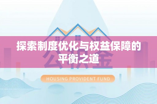 口湖探索制度优化与权益保障的平衡之道