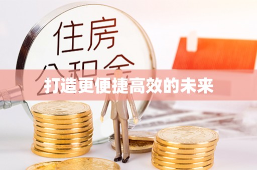 口湖打造更便捷高效的未来