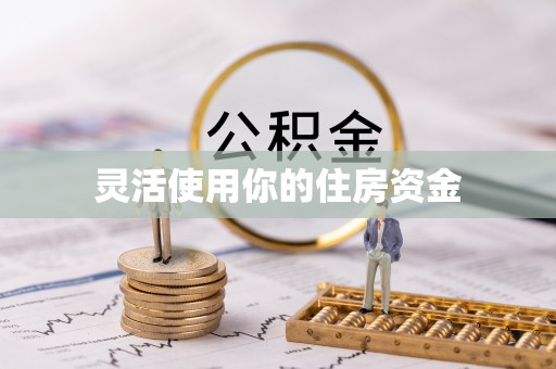 口湖灵活使用你的住房资金