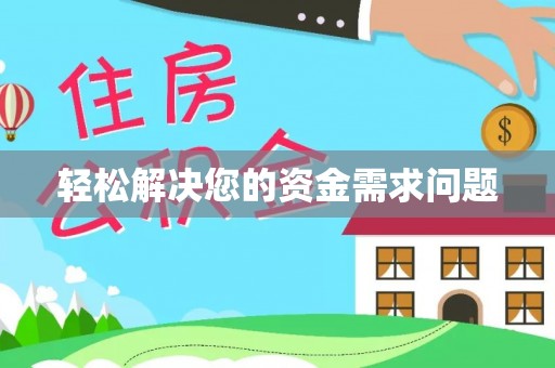口湖轻松解决您的资金需求问题