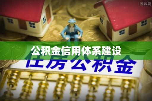 口湖公积金信用体系建设