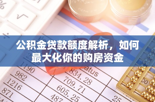 口湖公积金贷款额度解析，如何最大化你的购房资金