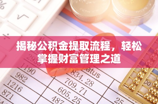 口湖揭秘公积金提取流程，轻松掌握财富管理之道