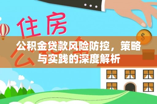 口湖公积金贷款风险防控，策略与实践的深度解析