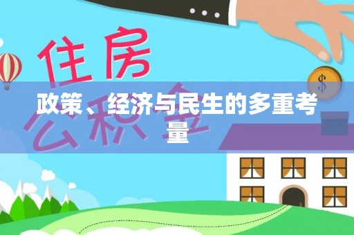 口湖政策、经济与民生的多重考量